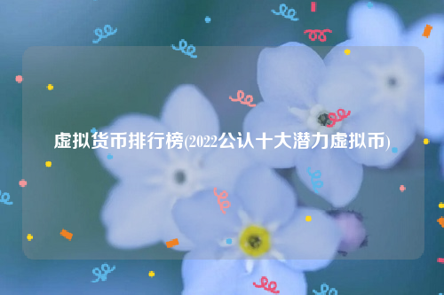 虚拟货币排行榜_2022公认十大潜力虚拟币