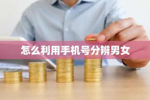 怎么利用手机号分辨男女