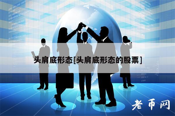 头肩底形态[头肩底形态的股票]