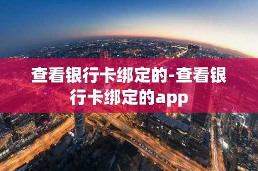 查看银行卡绑定的-查看银行卡绑定的app