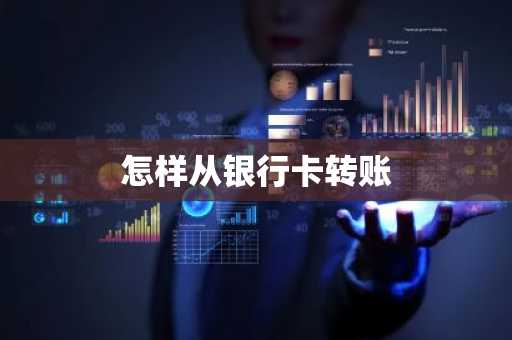 怎样从银行卡转账