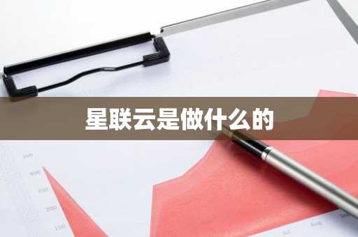 星联云是做什么的