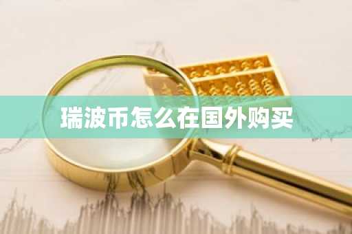 瑞波币怎么在国外购买