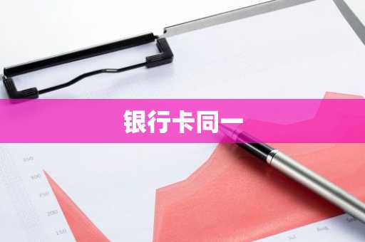 银行卡同一