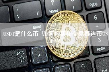USDT是什么币_如何购买和交易泰达币USDT?