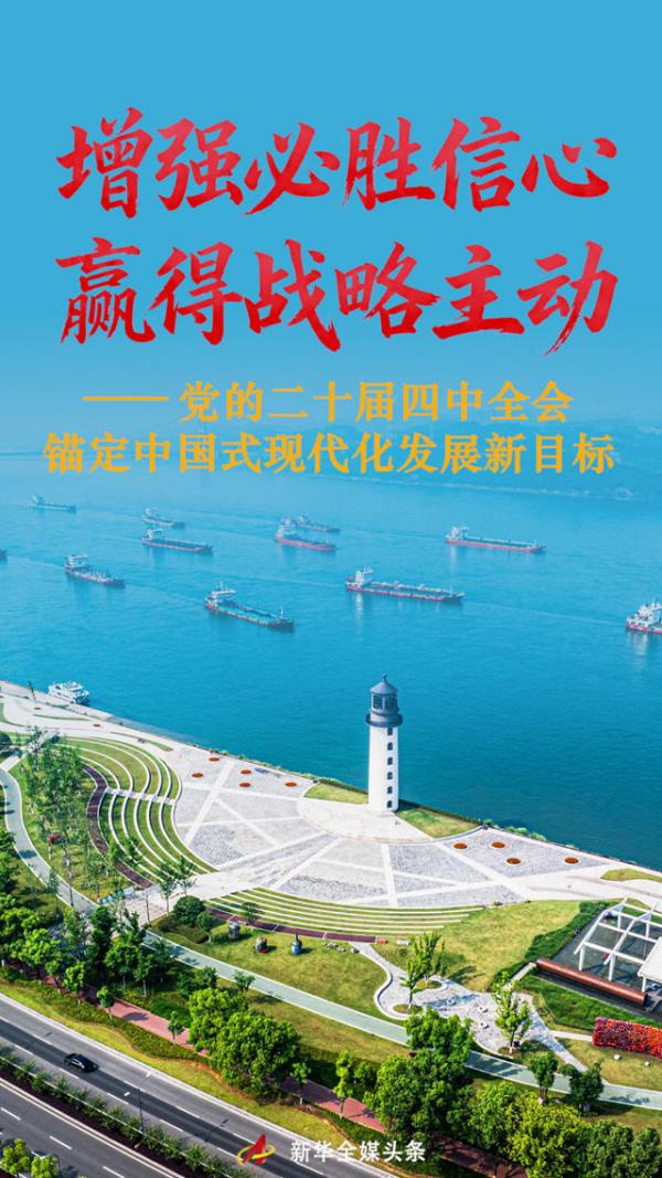 增强必胜信心 赢得战略主动——党的二十届四中全会锚定中国式现代化发展新目标