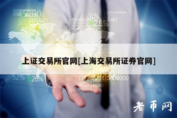 上证交易所官网[上海交易所证券官网]
