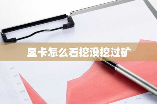 显卡怎么看挖没挖过矿