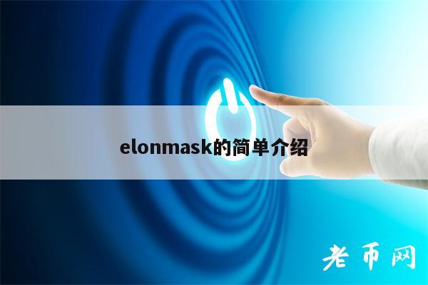 lonmask的简单介绍
