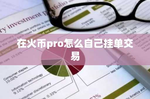 在火币pro怎么自己挂单交易