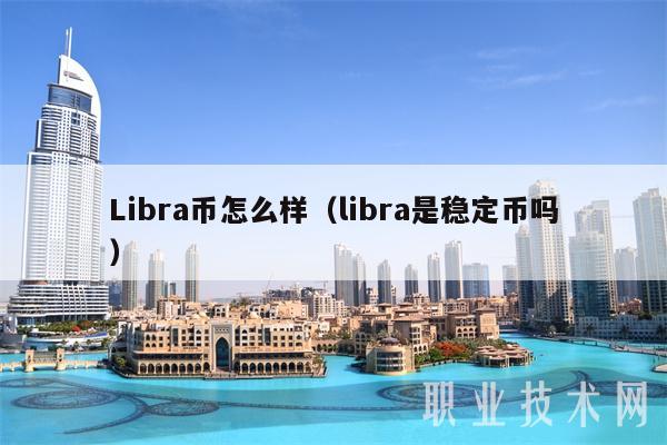 Libra币怎么样（libra是稳定币吗）