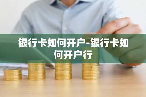 银行卡如何开户-银行卡如何开户行