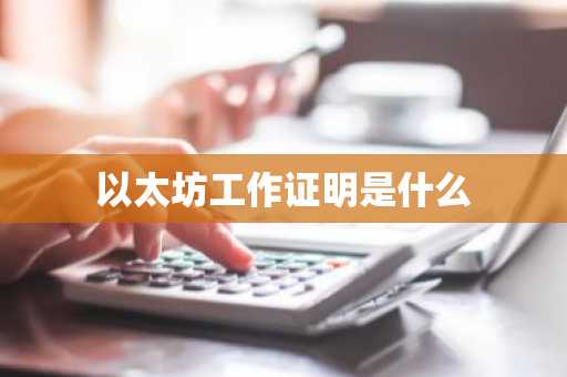 以太坊工作证明是什么