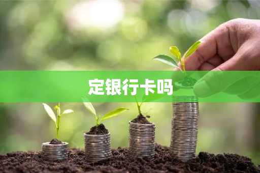 定银行卡吗