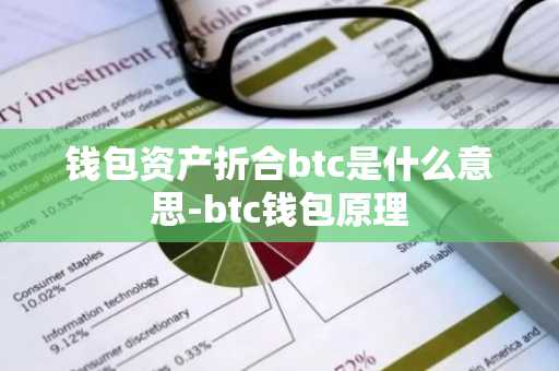 钱包资产折合btc是什么意思-btc钱包原理