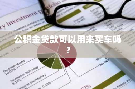 公积金贷款可以用来买车吗？