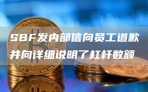 SBF发内部信向员工道歉并向详细说明了杠杆数额