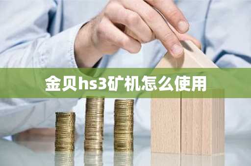 金贝hs3矿机怎么使用