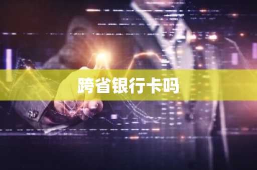 跨省银行卡吗