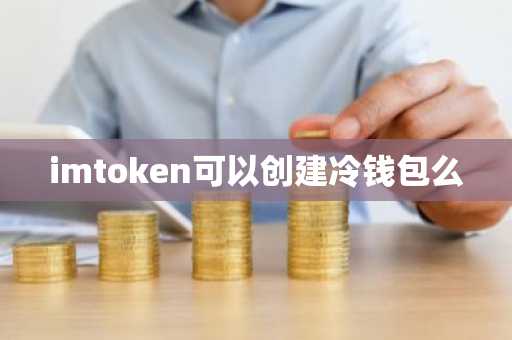 imtoken可以创建冷钱包么