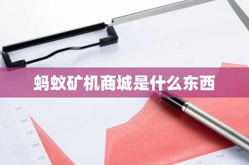 蚂蚁矿机商城是什么东西