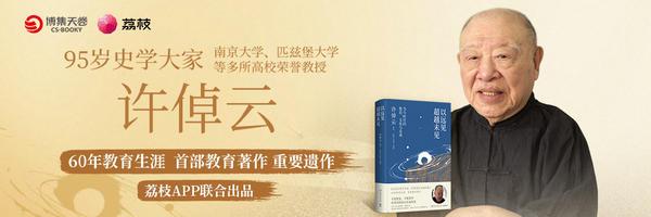 荔枝App联合出品 历史学家许倬云首部教育著作出版