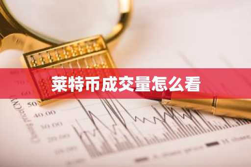 莱特币成交量怎么看