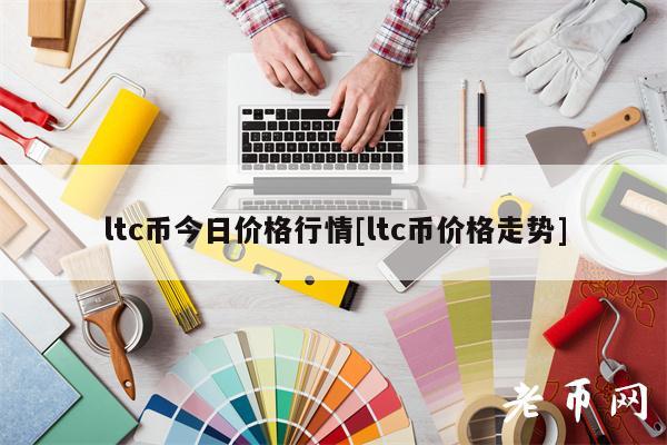 ltc币今日价格行情[ltc币价格走势]