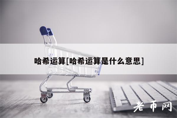 哈希运算[哈希运算是什么意思]