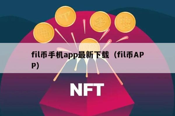 fil币手机app最新下载（fil币APP）