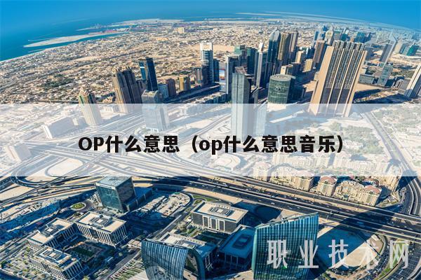 OP什么意思（op什么意思音乐
