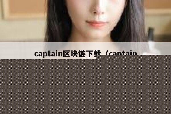 《区块链项目开发指南》pdf下载在线阅读,求百度网盘云资源