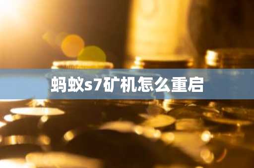 蚂蚁s7矿机怎么重启