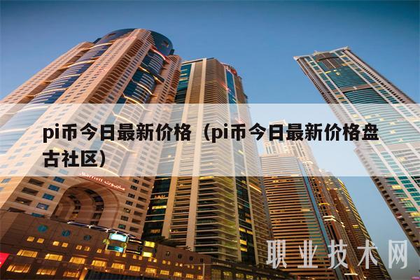 pi币今日最新价格（pi币今日最新价格盘古社区）