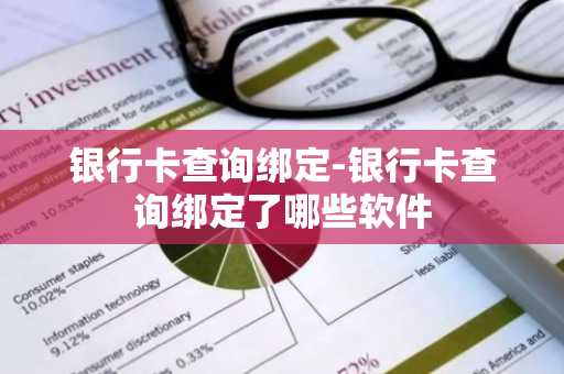 银行卡查询绑定-银行卡查询绑定了哪些软件