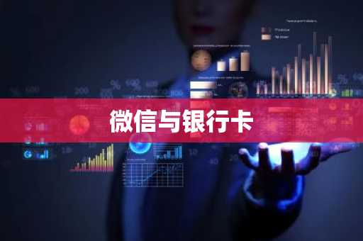 微信与银行卡