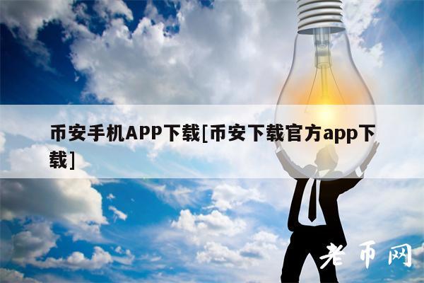 币安手机APP下载[币安下载官方app下载]