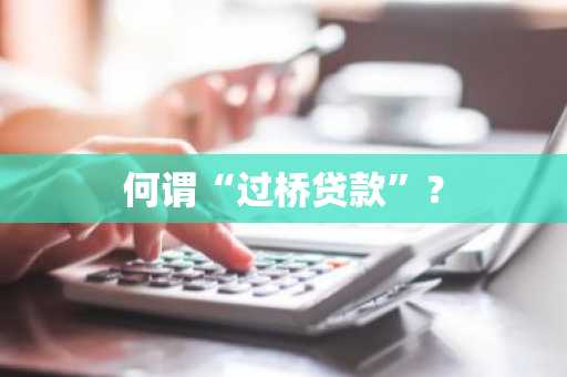 何谓“过桥贷款”？