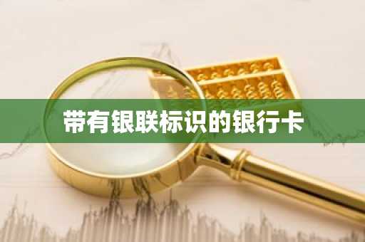 带有银联标识的银行卡