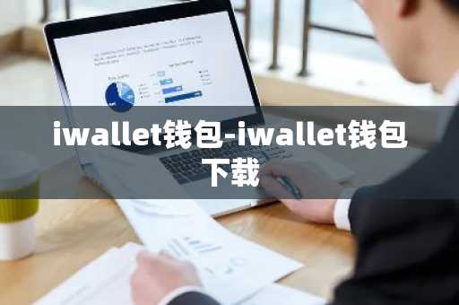 iwallet钱包-iwallet钱包下载