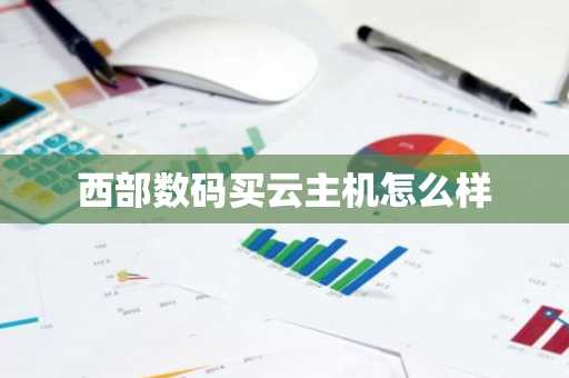 西部数码买云主机怎么样