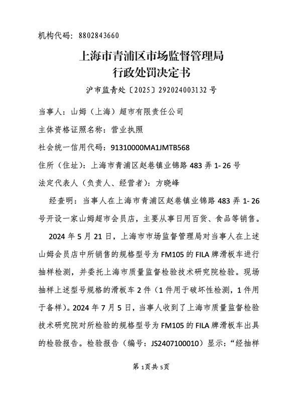 销售不合格滑板车、儿童产品，山姆被罚