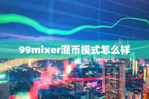 99mixer混币模式怎么样
