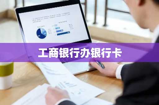 工商银行办银行卡
