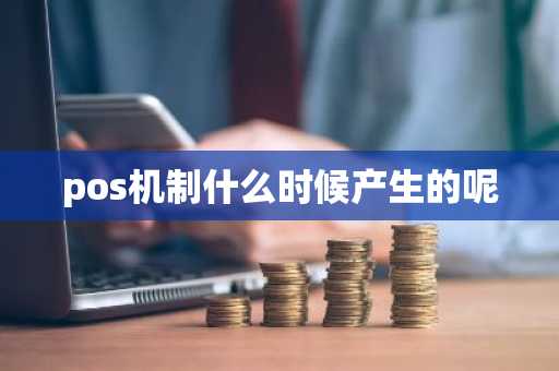 pos机制什么时候产生的呢