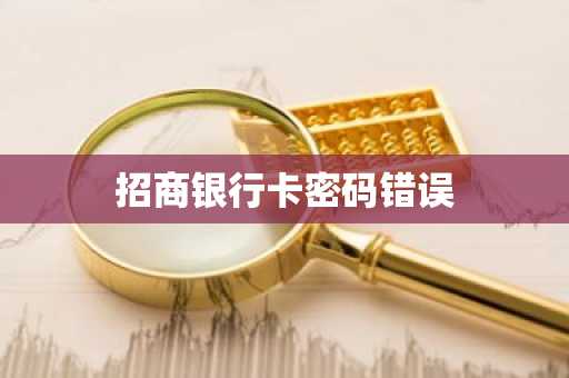 招商银行卡密码错误