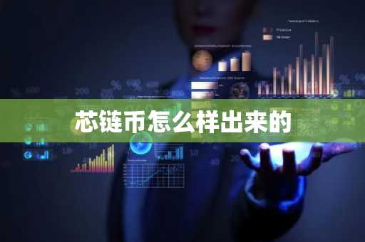 芯链币怎么样出来的
