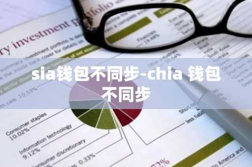 sia钱包不同步-chia 钱包不同步