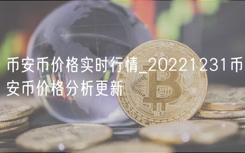 BIAN币价格实时行情_20221231BIAN币价格分析更新