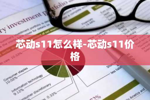 芯动s11怎么样-芯动s11价格